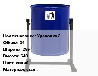 Урна для мусора Уралочка 2 24х285х540 Цвет:синий Материал:сталь